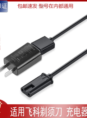 适用FLYCO飞科FS370 FS339 FS310 FS808剃须刀充电线充电器电源线