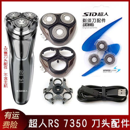 超人剃须刀刀头RS7350刀片刀框支架卡扣中座刀网头盖充电器充电线