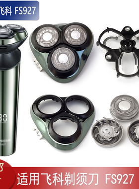 适用FLYCO飞科FS927刀头盖子刀片刀网支架卡门卡扣刀头罩充电器