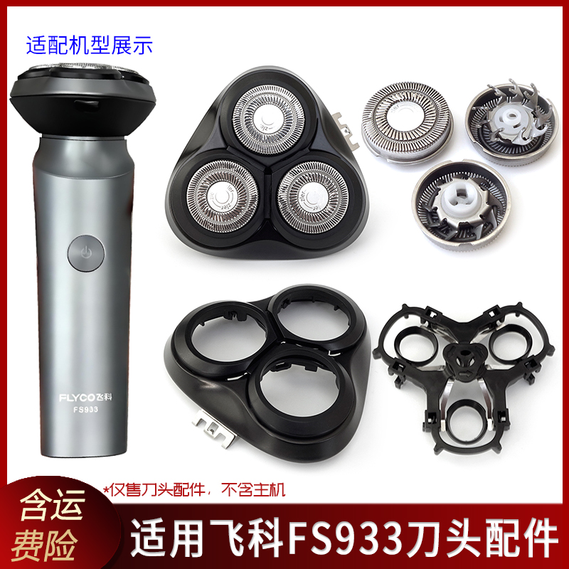 适用飞科剃须刀FS933刀头盖卡门刀片固定架子转帽底座按钮弹簧
