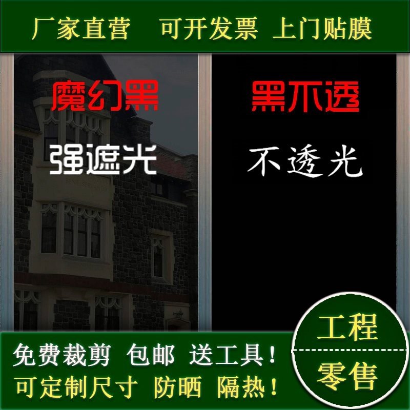 隔热膜阳光房玻璃遮阳光滑厕所魔幻防紫外线纯黑半透明可裁剪教室在类目 家居饰品, 贴饰, 瓷砖/玻璃贴中 - 来自Buy2taobao.com提供专业的淘宝代购服务