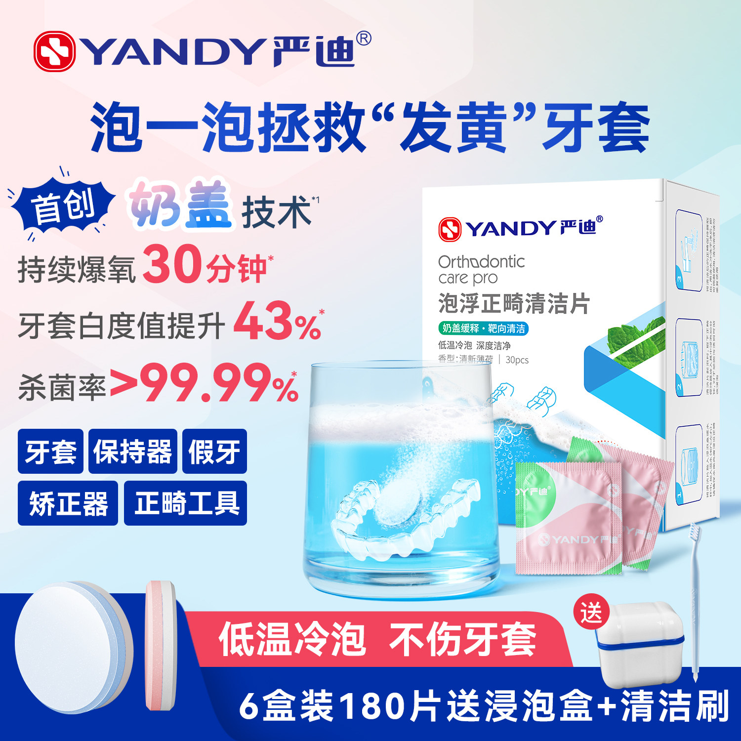 严迪牙套泡腾清洁片正畸保持器清洁片假牙隐形适美义齿清洗液神器