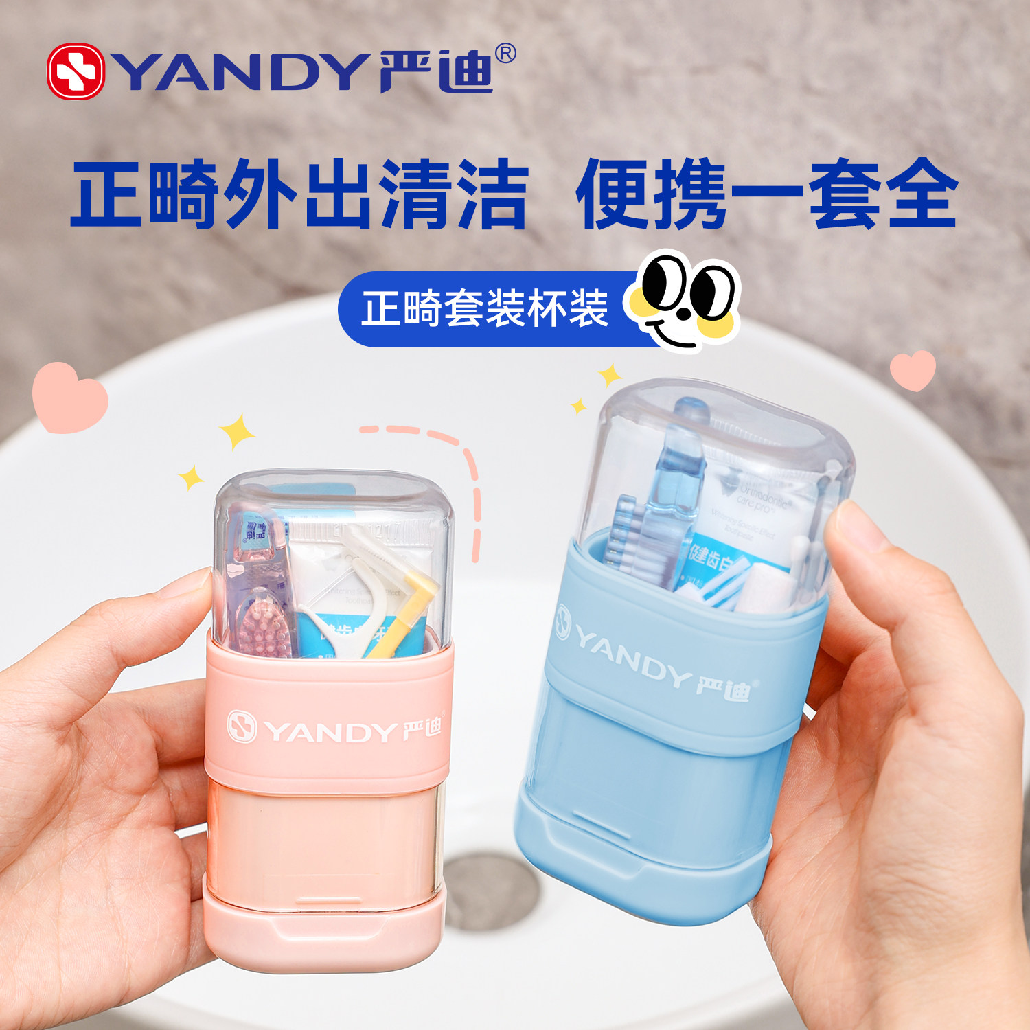 严迪正畸护理套装成人青少年牙刷牙膏牙缝刷保护蜡牙线棒便携工具