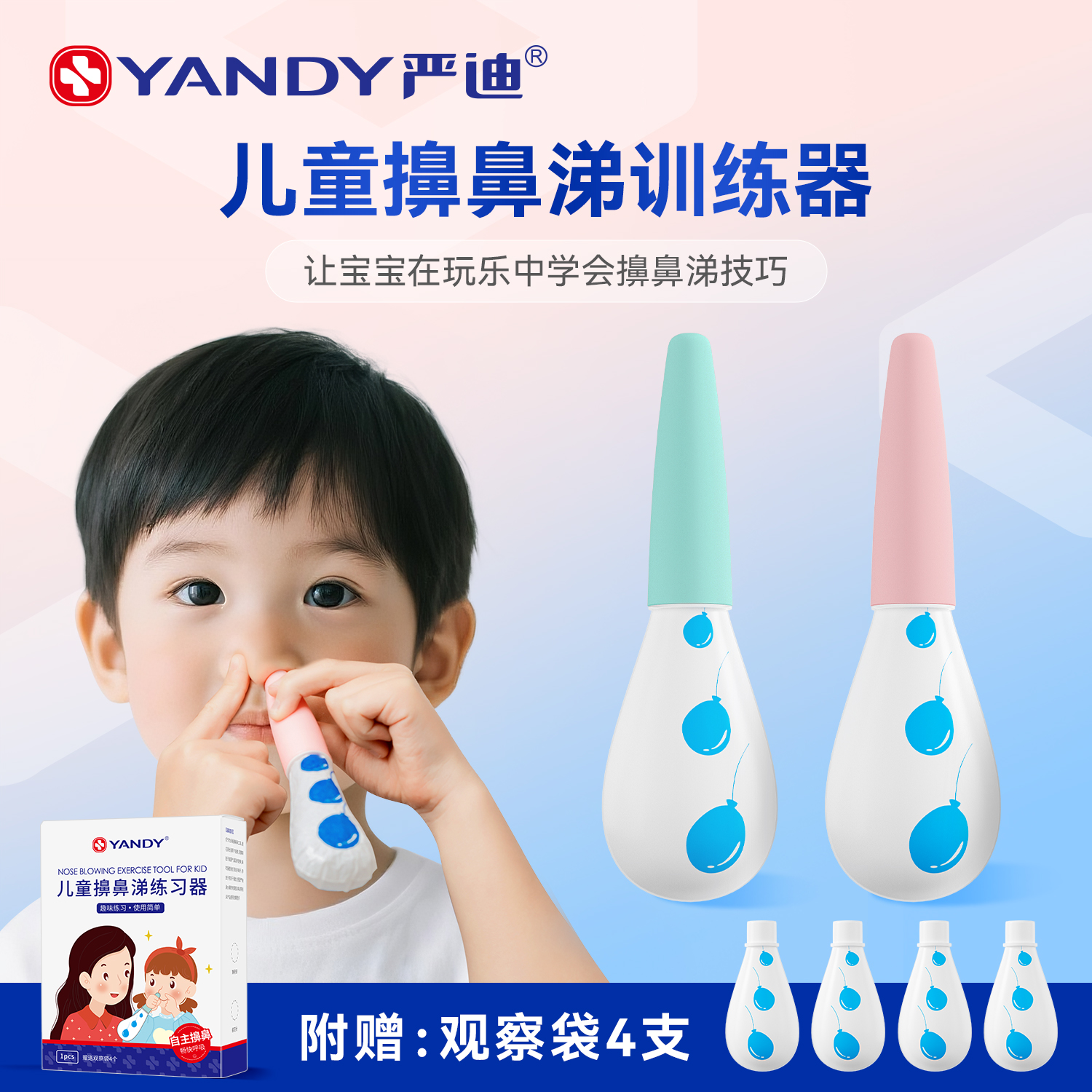 严迪儿童擤鼻涕训练器擤鼻涕神器