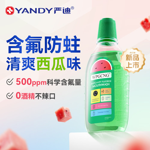严迪漱口水清新口气防蛀牙西瓜味