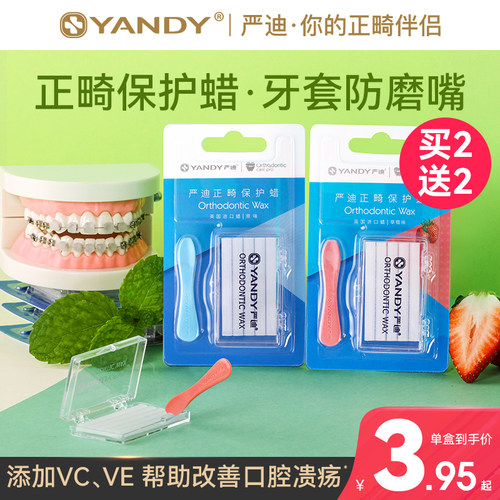 严迪牙齿食用口腔黏膜正畸保护蜡