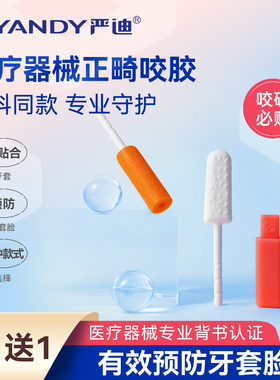 严迪咬胶正畸专用牙胶隐形牙套脸咬咬胶手持棒隐形牙套磨牙咀嚼棒