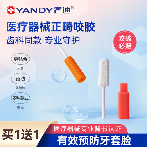 严迪正畸咬胶牙套脸隐形牙套咬胶