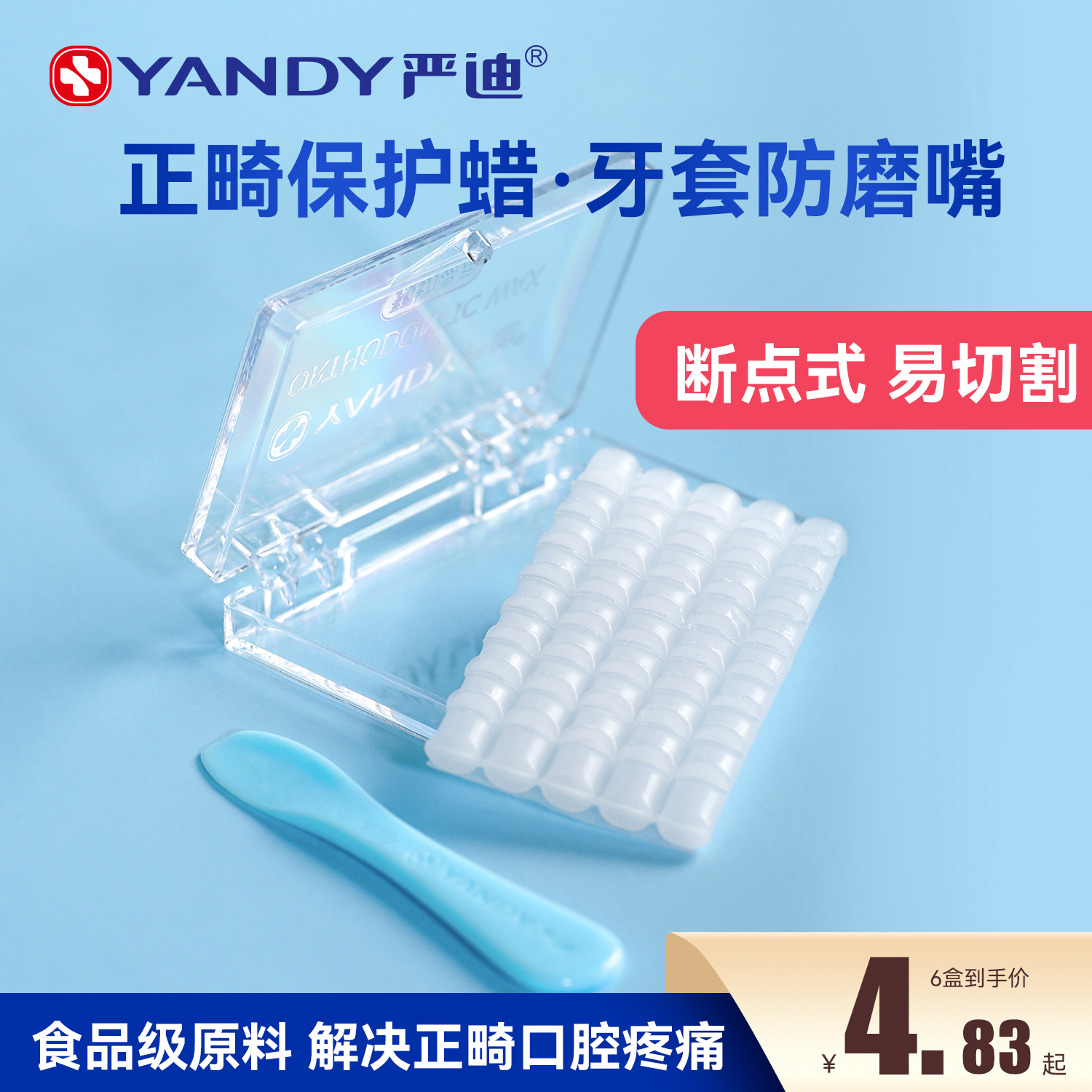 严迪预切款正畸保护蜡