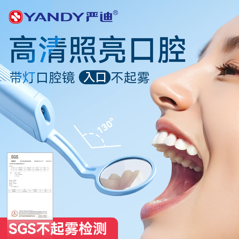 严迪口腔镜牙齿内窥镜防雾看牙镜子牙医牙科检查家用高清LED带灯