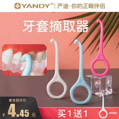 严迪隐形牙套摘取器保持器摘取器