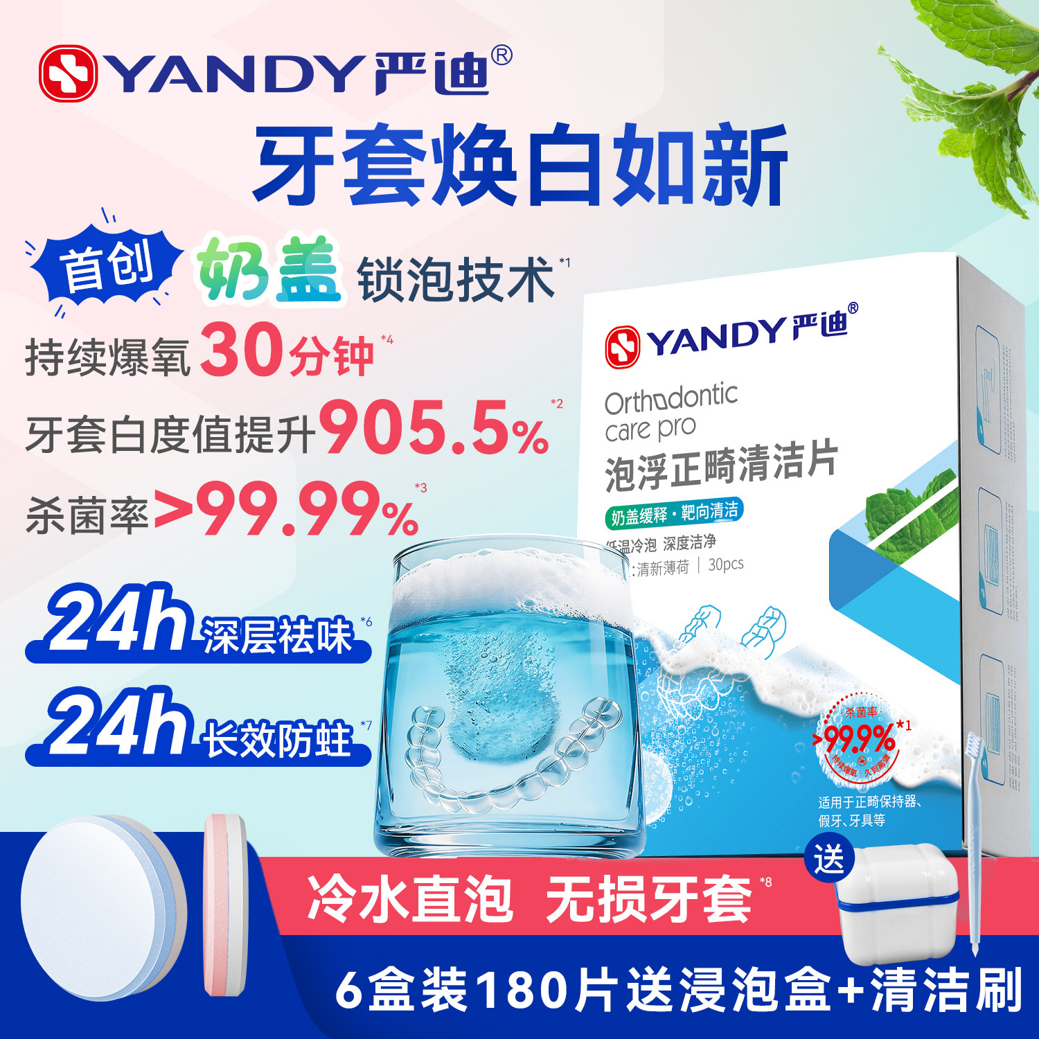 严迪牙套泡腾清洁片正畸保持器清洁片假牙隐形适美义齿清洗液神器