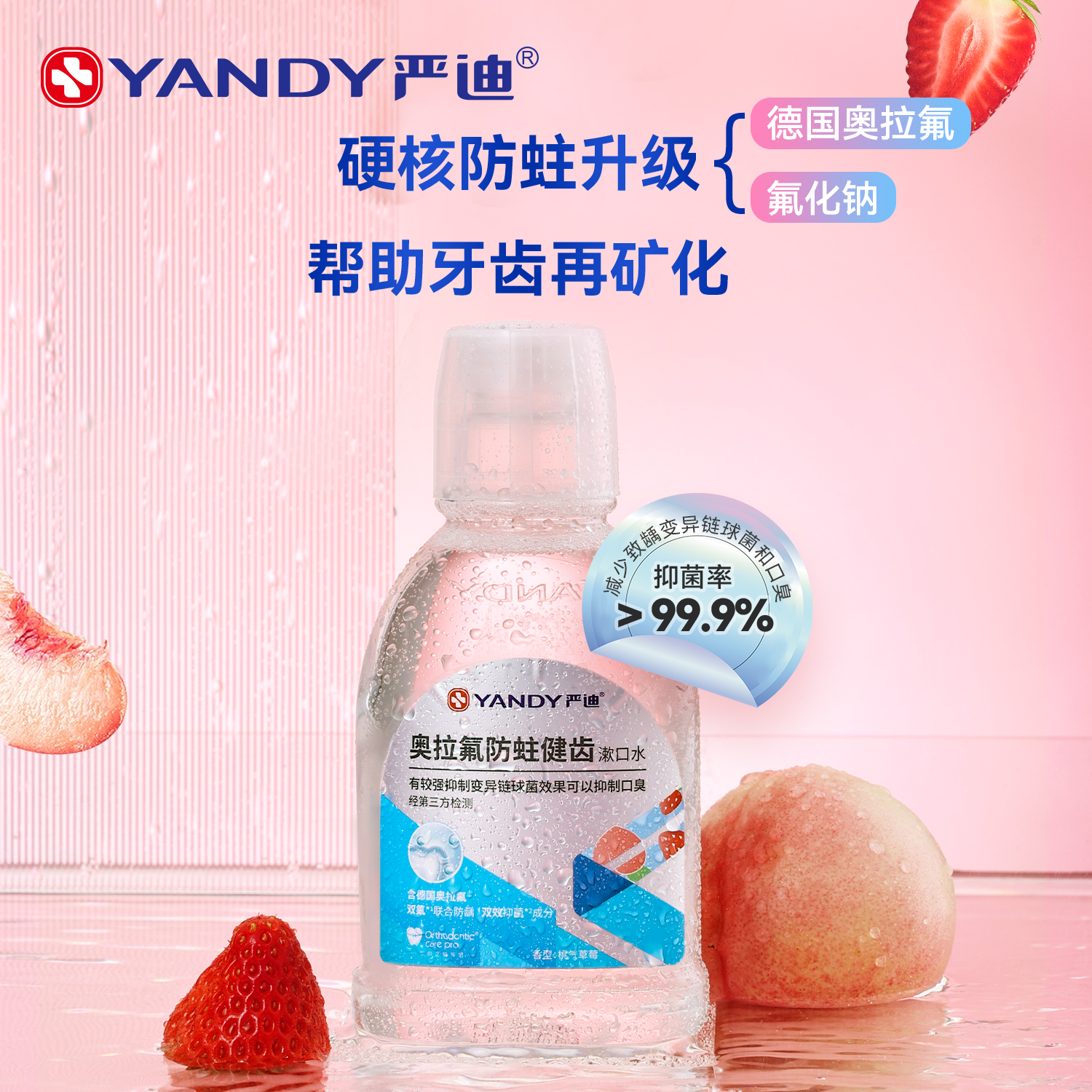 严迪奥拉氟含氟漱口水正畸专用抑菌除口臭防蛀牙无酒精便携式