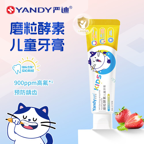 严迪酵素儿童牙膏2岁以上儿童