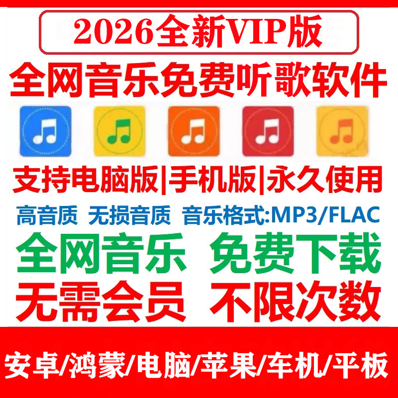 音乐软件永久免费app下载高音质无损mp3格式歌曲车载电脑播放器