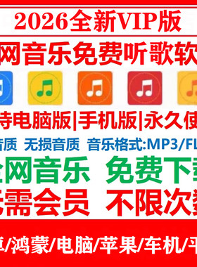 永久免费音乐会员下载听歌