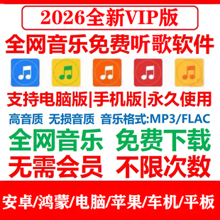 音乐软件永久免费app高音质无损mp3格式歌曲下载手机电脑播放器