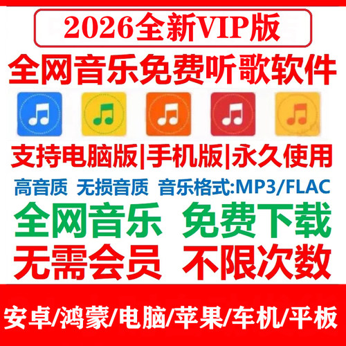 永久免费音乐会员下载听歌