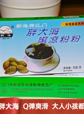 广东正宗江门新海胖大海黑凉粉速食烧仙草降暑家庭盒装商用批发