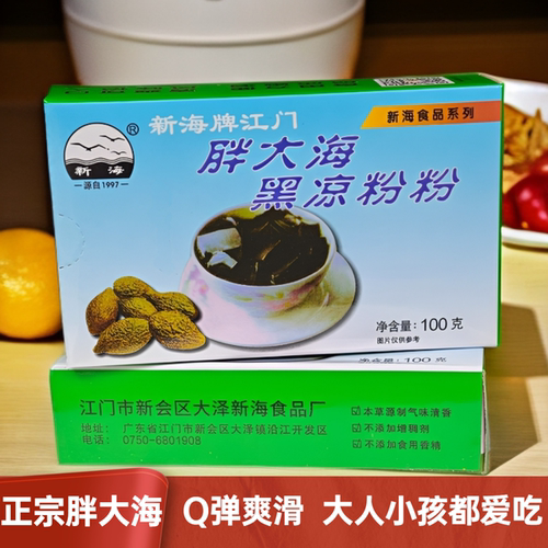 广东正宗江门新海胖大海黑凉粉速食烧仙草降暑家庭盒装商用批发