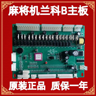 麻将机兰科B主板自动麻将桌四口机配件过山车主板思泰拓新广科