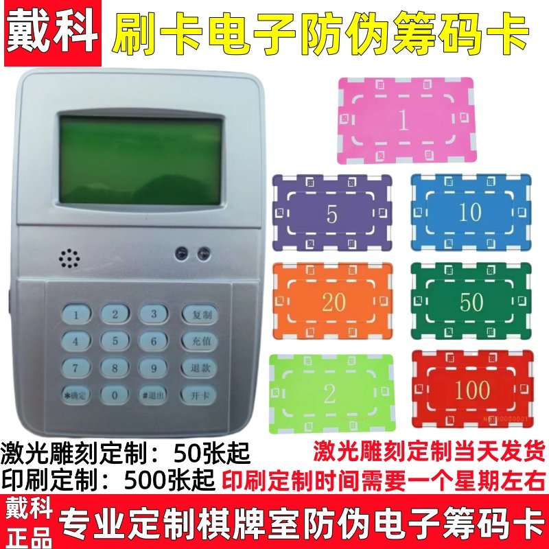 麻将机戴科刷卡盘棋牌室消费卡充值电子防伪筹码卡一卡一用可定制