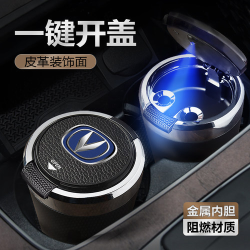 适用于长安带灯盖个性车用烟灰缸