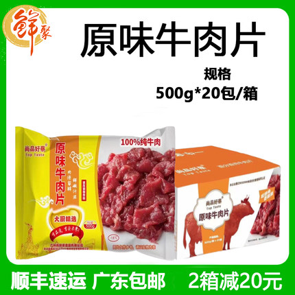 尚品好蔡原味牛肉片整箱20斤新鲜冷冻酒店水煮牛肉火锅半成品包邮