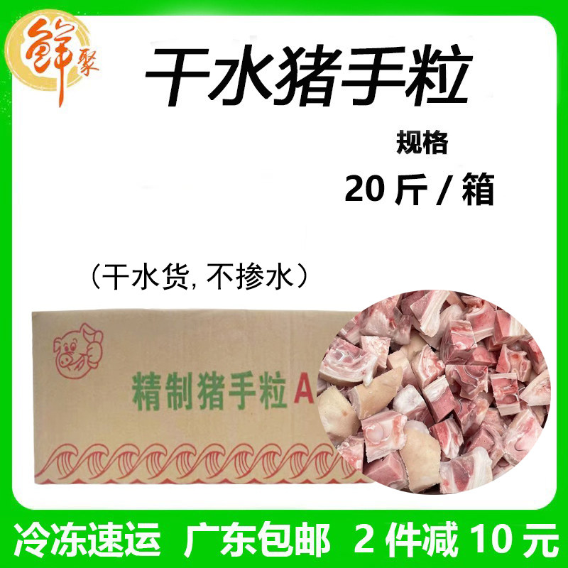 鲜聚干水猪手粒整箱20斤新鲜冷冻商用食材猪蹄块猪手块猪脚块包邮
