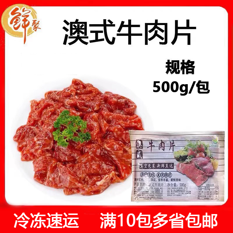 澳式牛肉片500g火锅商用半成品