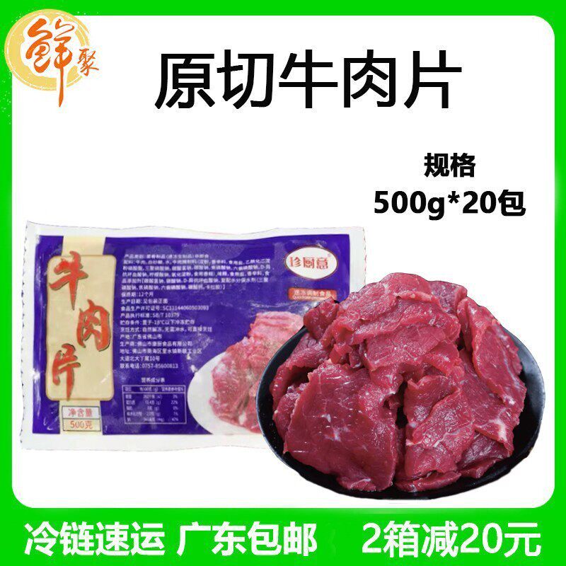 珍厨意牛肉片20斤水煮商用半成品