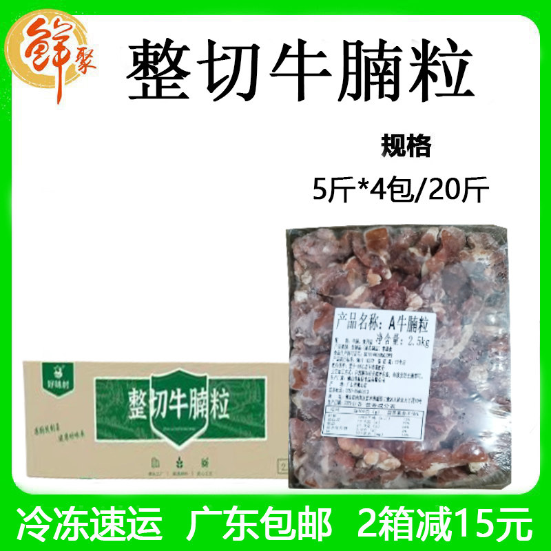 好味村生牛腩粒20斤商用半成品