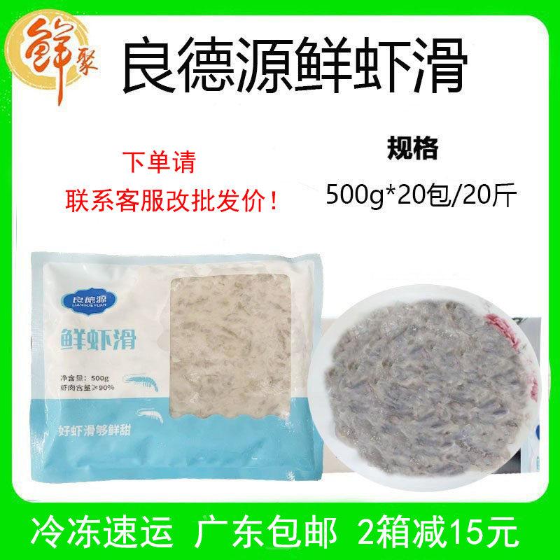 良德源鲜虾滑整箱500g*20包鲜甜虾滑活虾制作火锅食材半成品商用