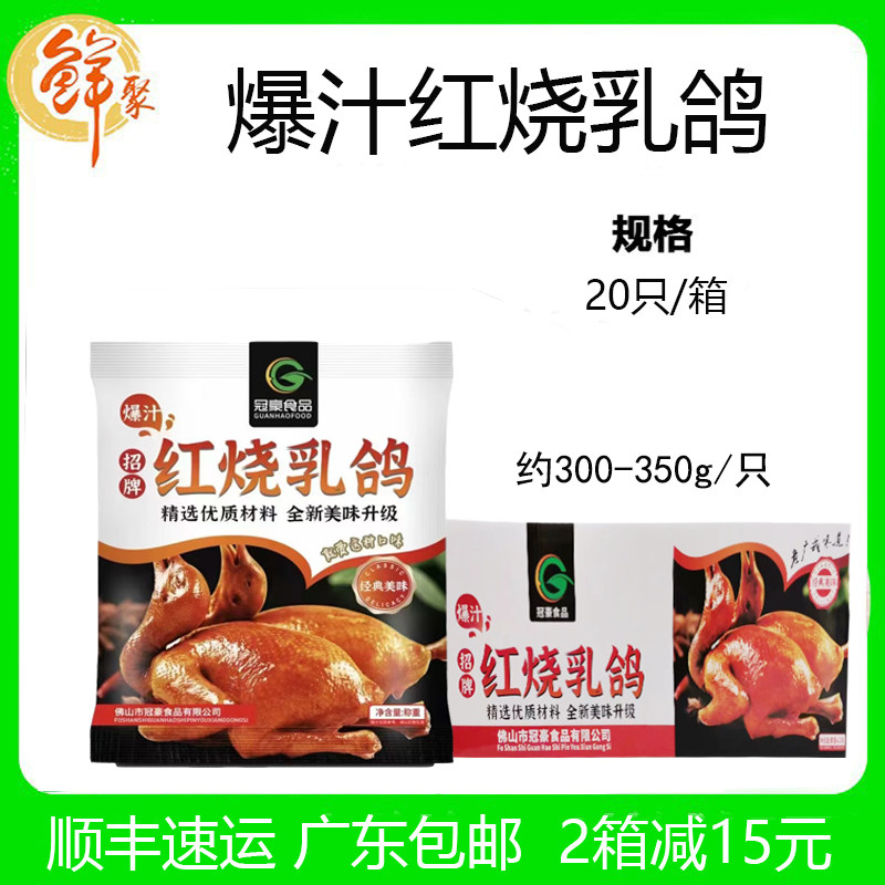 冠豪红烧乳鸽广东脆皮鸽子半成品