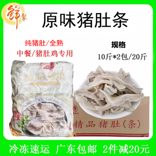 盛客莱原味猪肚条整箱20斤火锅鲜猪肚条丝餐猪肚鸡商用冷冻半成品