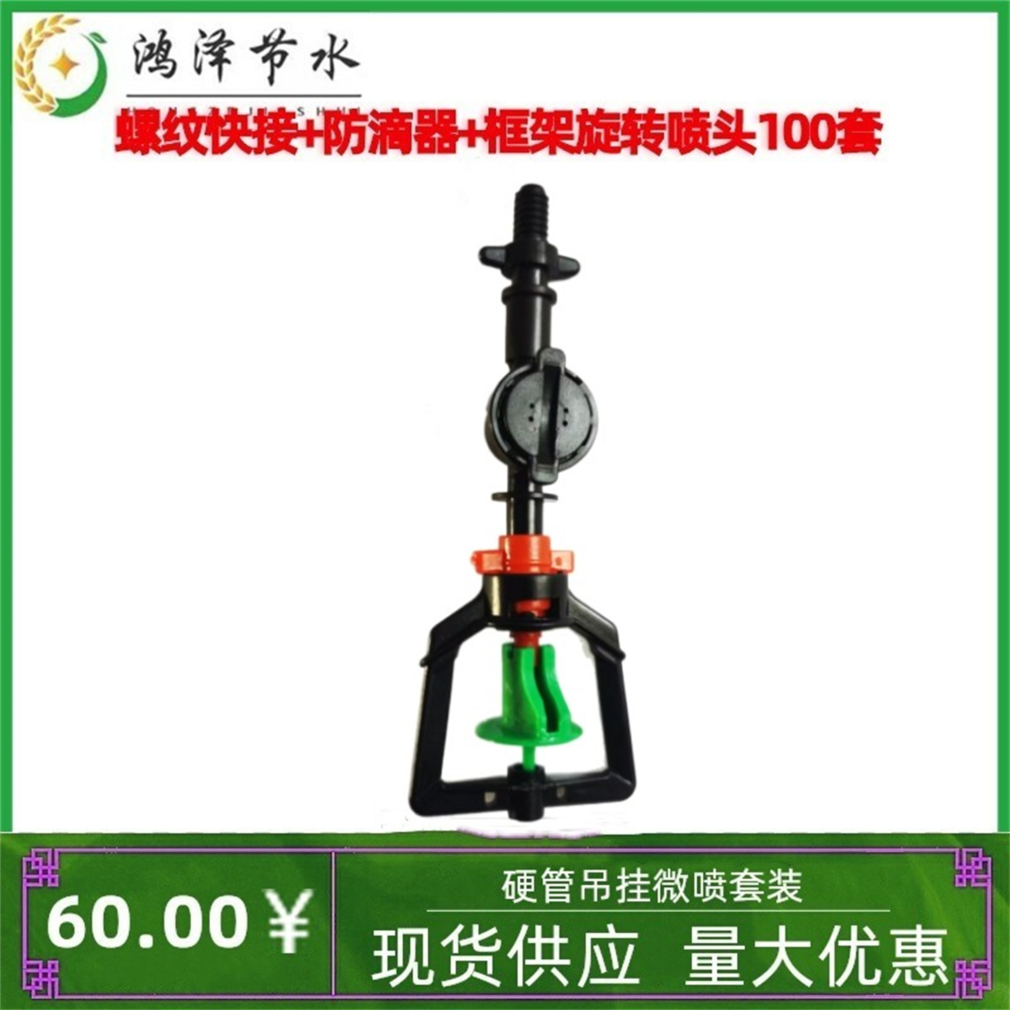 框架旋转喷头+防滴器+螺纹快接