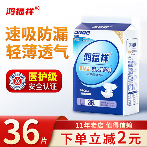 鸿福祥成人纸尿裤L码36透气防漏