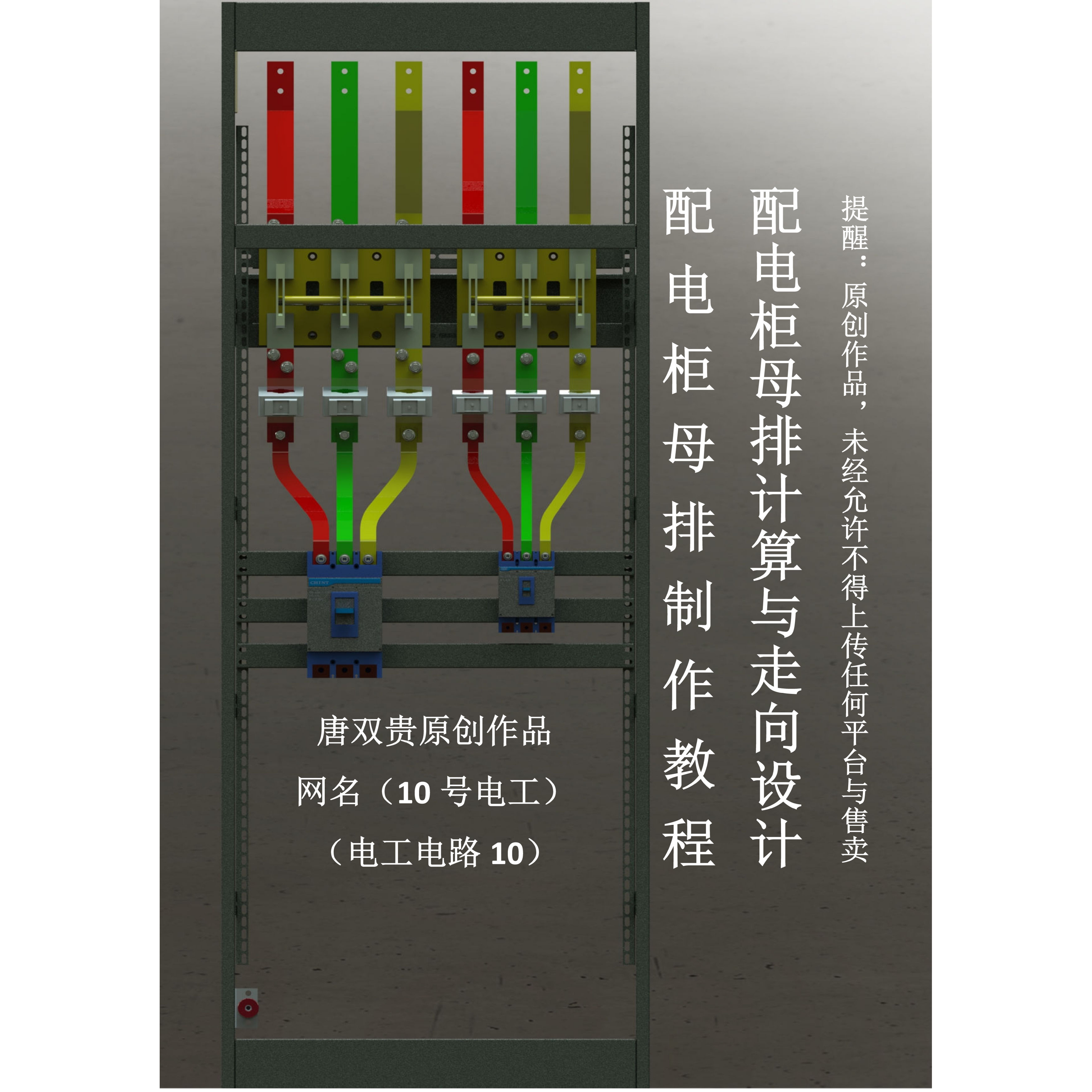 配电柜母排计算与走向设计，配电柜母排制作教程(学习设计指导)