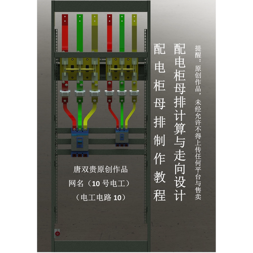 配电柜母排计算与走向设计，配电柜母排制作教程(学习设计指导)