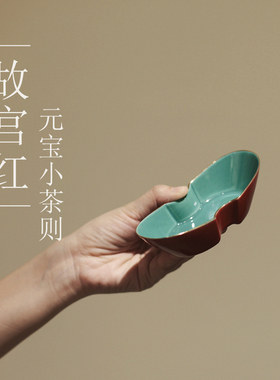 |亦宋书院|《故宫红》元宝小茶则 内兰本金 红色陶瓷 茶道零配