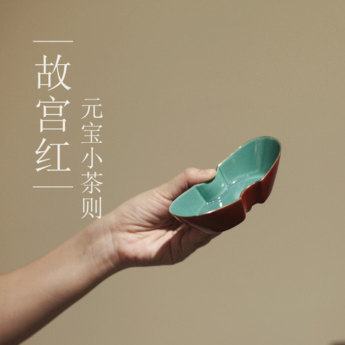 |亦宋书院|《故宫红》元宝小茶则 内兰本金 红色陶瓷 茶道零配