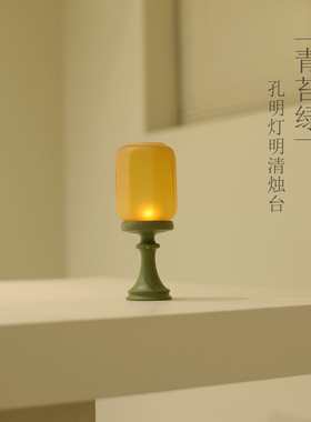 |亦宋书院|明清烛台 中式宋式烛台 茶室 摆件 茶事灯罩 仿古磨砂