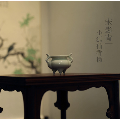 |亦宋书院|《宋影青》小香插宋式 琴边香炉 青瓷 陶瓷 线香
