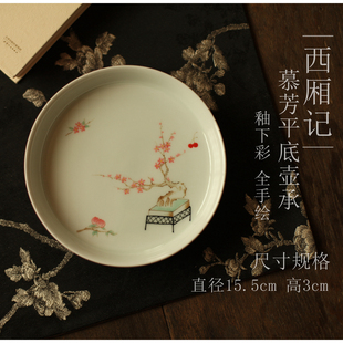 勿念 釉下彩 西厢记慕芳壶承 圆盘 手绘干泡盘 高温瓷器