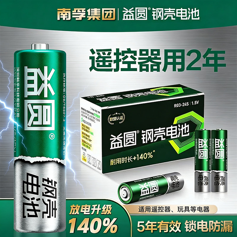 南孚控股益圆钢壳电池5号和7号五七号空调遥控器电视玩具电子门锁