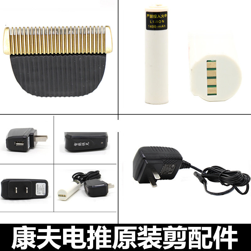 正品康夫T86 T70 T69电推剪原装配件 陶瓷刀头口锂电池充电器包邮