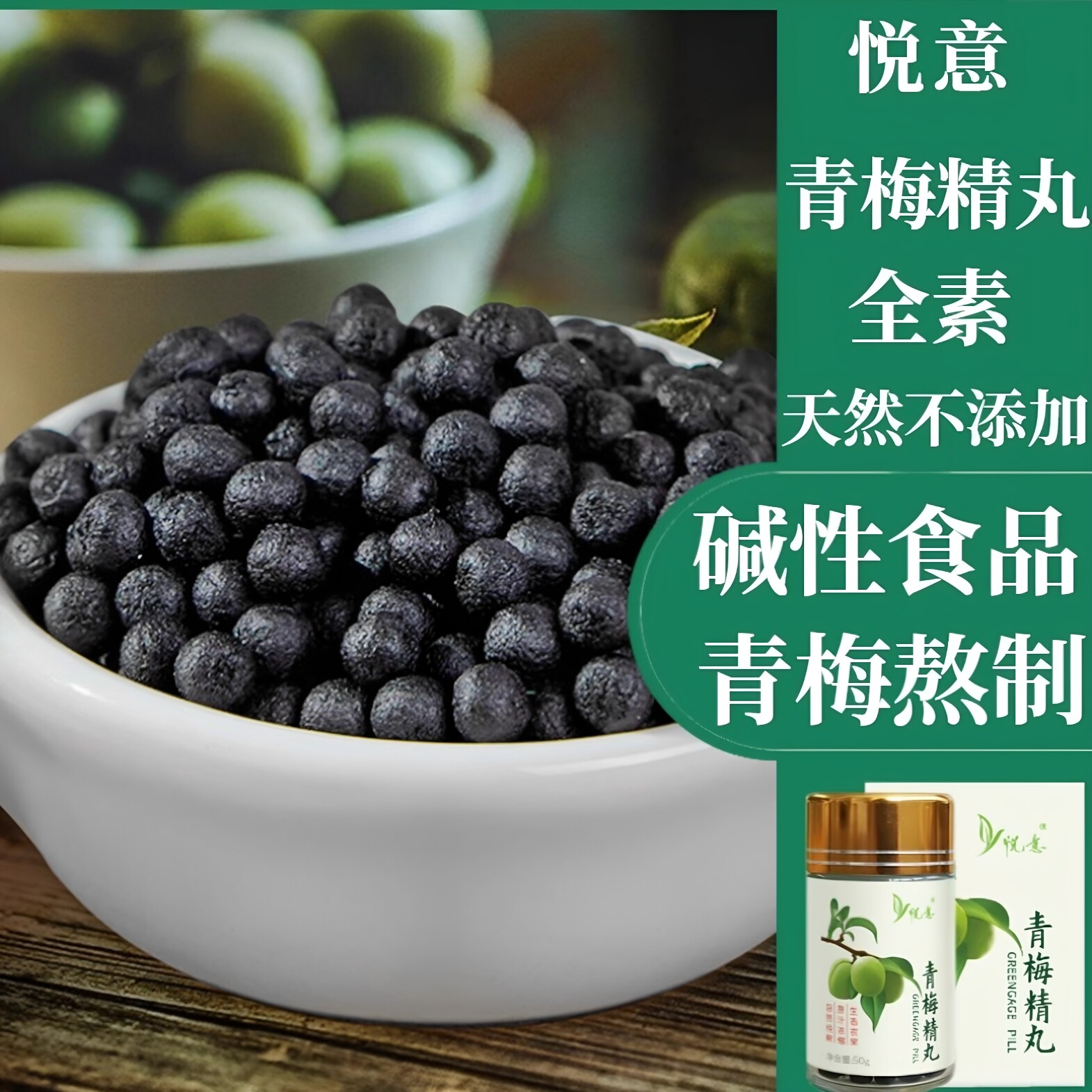 悦意青梅精丸强碱性食品