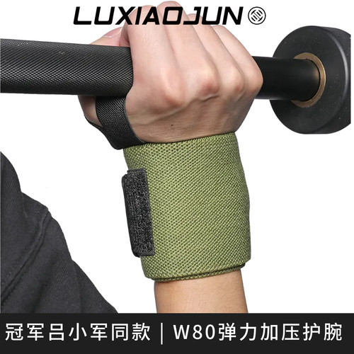 吕小军同款W80弹力加压护腕