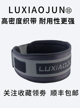 luxiaojun吕小军健身腰带举重深蹲硬拉力量举训练AT200缝纫护腰带