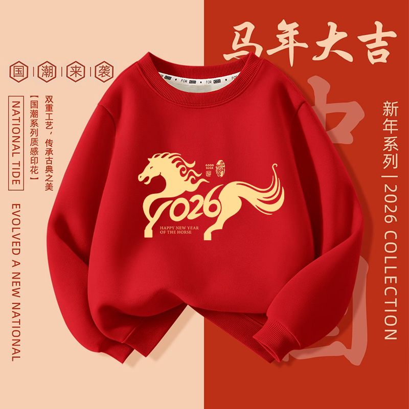 红色长袖加厚圆领卫衣加绒马年男女童2026新年喜庆本命年过年上衣